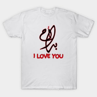 I LOVE YOU IN ARABIC T-Shirt